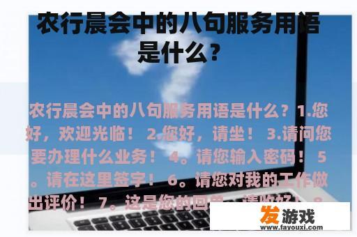 农行晨会中的八句服务用语是什么？