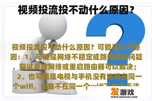 视频投流投不动什么原因？