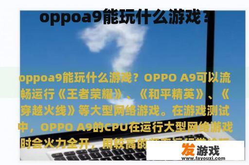 oppoa9能玩什么游戏？