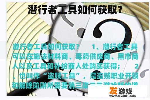 潜行者工具如何获取？