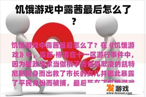 饥饿游戏中露茜最后怎么了？