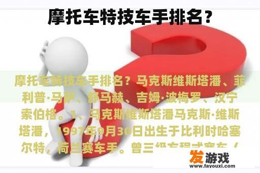 摩托车特技车手排名？