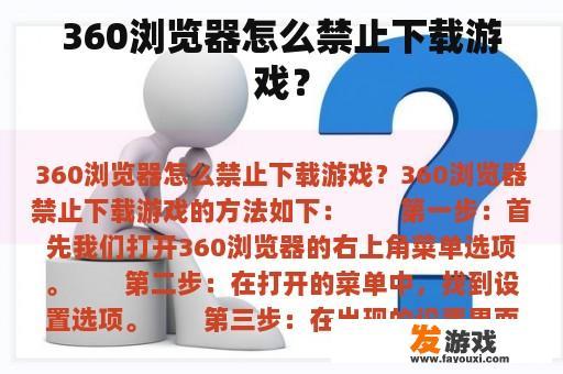 360浏览器怎么禁止下载游戏？