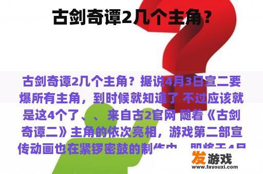 古剑奇谭2几个主角？