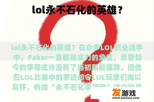 lol永不石化的英雄？