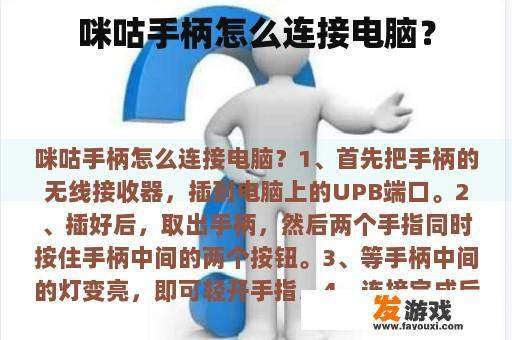 咪咕手柄怎么连接电脑？