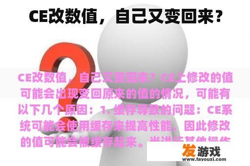 CE改数值，自己又变回来？