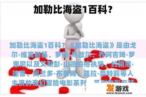 加勒比海盗1百科？