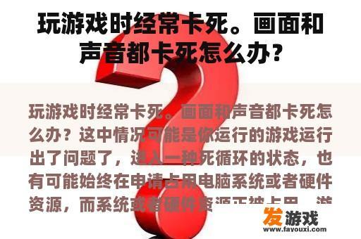 玩游戏时经常卡死。画面和声音都卡死怎么办？