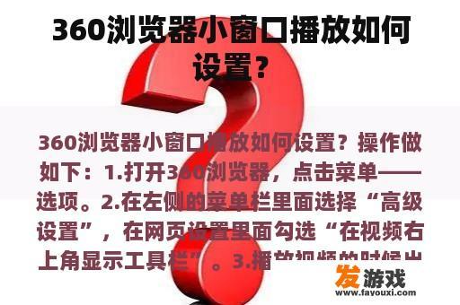 360浏览器小窗口播放如何设置？