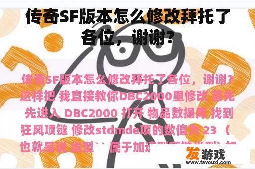 传奇SF版本怎么修改拜托了各位，谢谢？