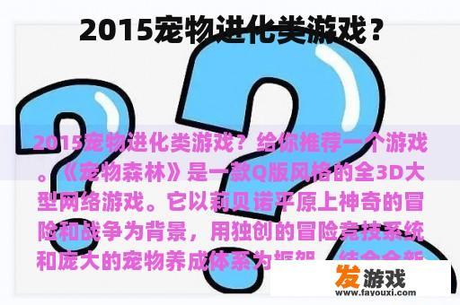 2015宠物进化类游戏？