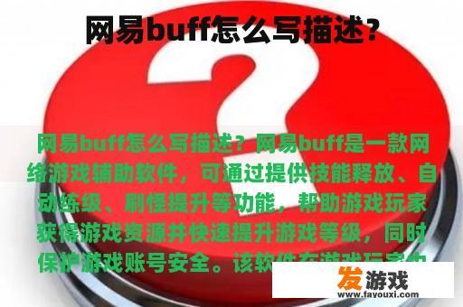 网易buff怎么写描述？