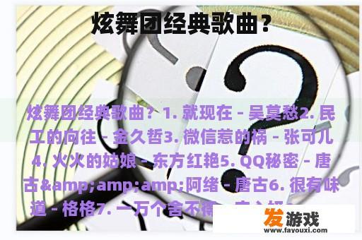 炫舞团经典歌曲？