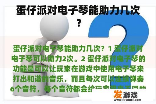 蛋仔派对电子琴能助力几次？