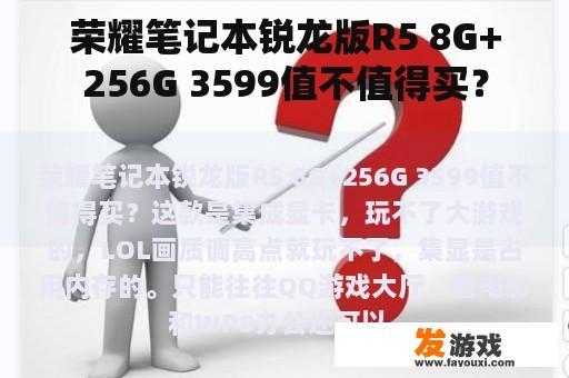 荣耀笔记本锐龙版R5 8G+256G 3599值不值得买？