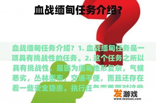 血战缅甸的任务详细介绍?