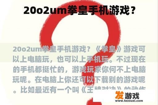 20o2um拳皇手机游戏？