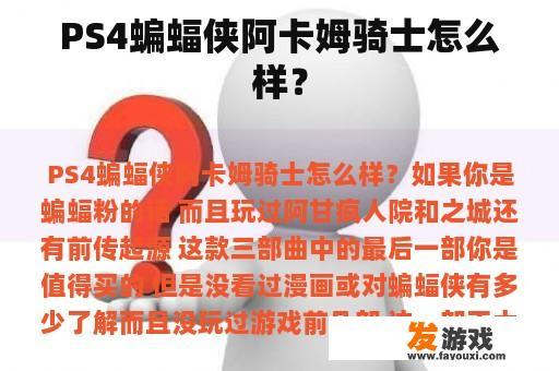 PS4蝙蝠侠阿卡姆骑士怎么样？
