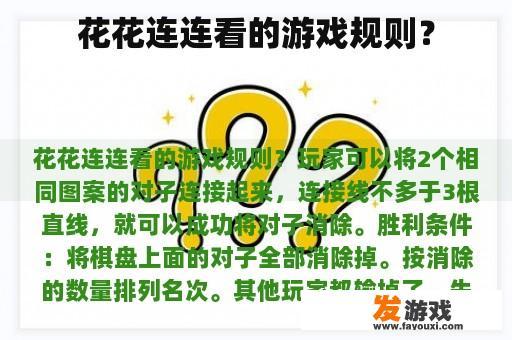 花花连连看的游戏规则？