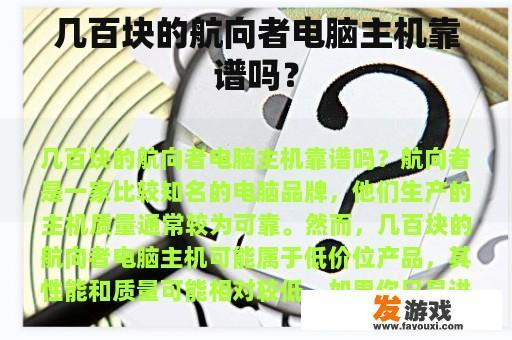 几百块的航向者电脑主机靠谱吗？