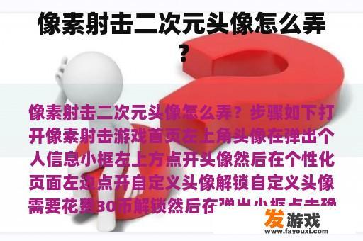 像素射击二次元头像怎么弄？