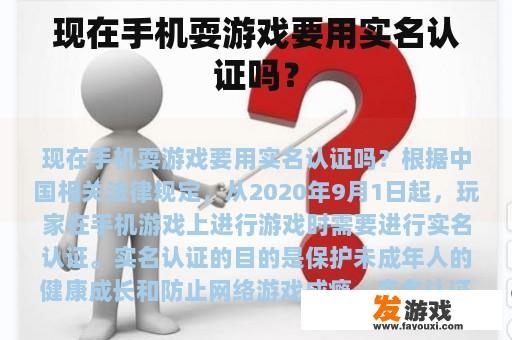 现在手机耍游戏要用实名认证吗？