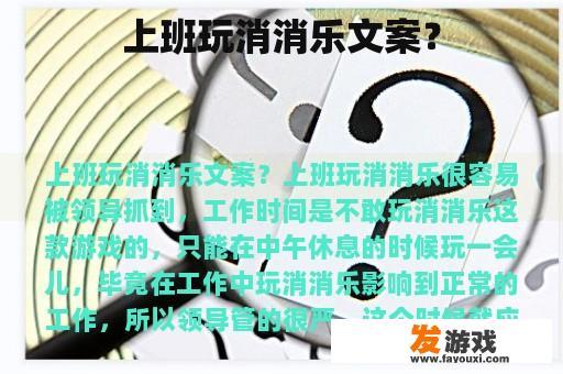 上班玩消消乐文案？