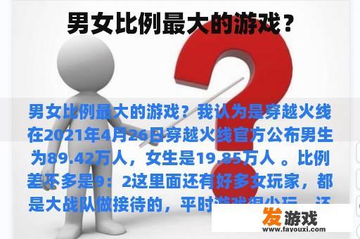 男女比例最大的游戏？