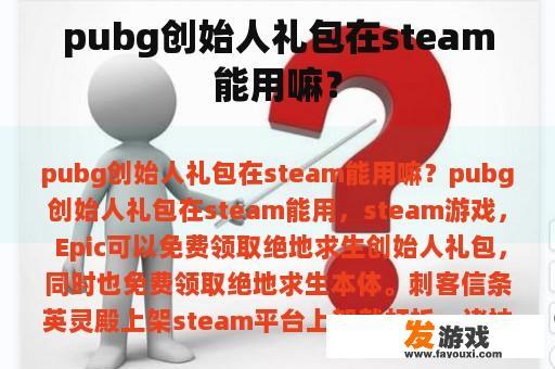 pubg创始人礼包在steam能用嘛？