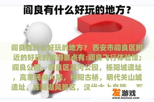 阎良有什么好玩的地方？