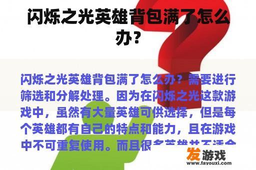 闪烁之光英雄背包满了怎么办？