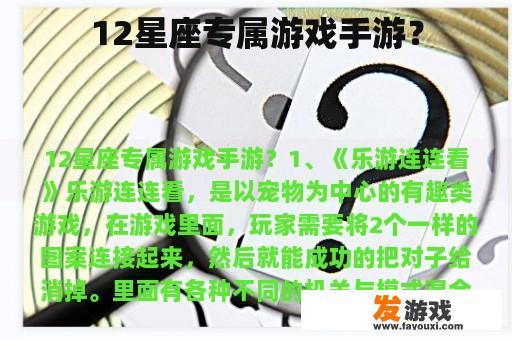 12星座专属游戏手游？
