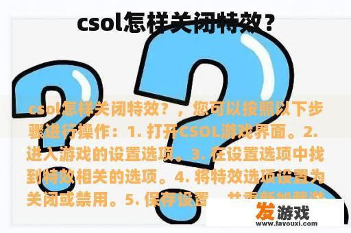 csol怎样关闭特效？