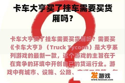 卡车大亨买了挂车需要买货厢吗？