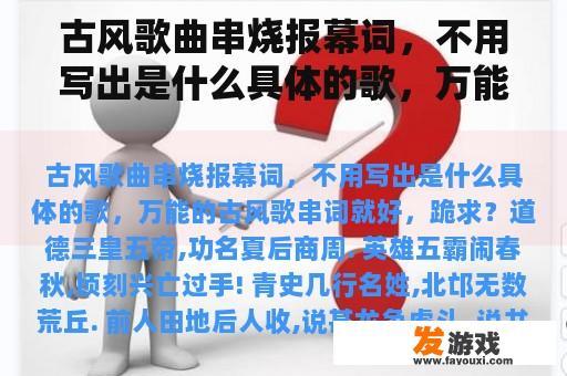 古风歌曲串烧报幕词，不用写出是什么具体的歌，万能的古风歌串词就好，跪求？