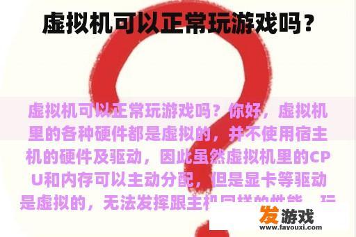 虚拟机可以正常玩游戏吗？
