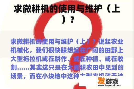 求微耕机的使用与维护（上）？