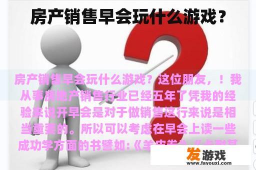 房产销售早会玩什么游戏？