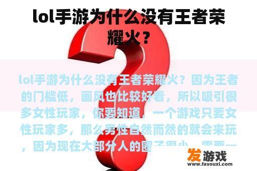 lol手游为什么没有王者荣耀火？