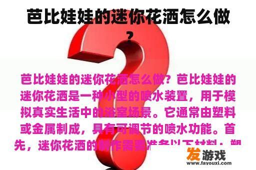 芭比娃娃的迷你花洒怎么做？