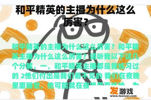 和平精英的主播为什么这么厉害？