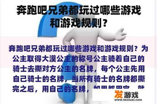奔跑吧兄弟都玩过哪些游戏和游戏规则？