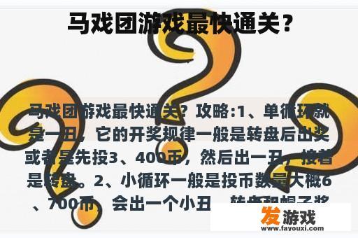 马戏团游戏最快通关？