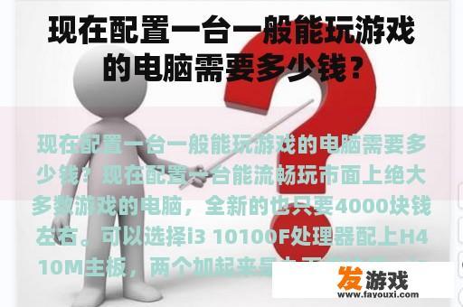 现在配置一台一般能玩游戏的电脑需要多少钱？