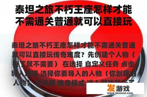 泰坦之旅不朽王座怎样才能不需通关普通就可以直接玩传奇难度？