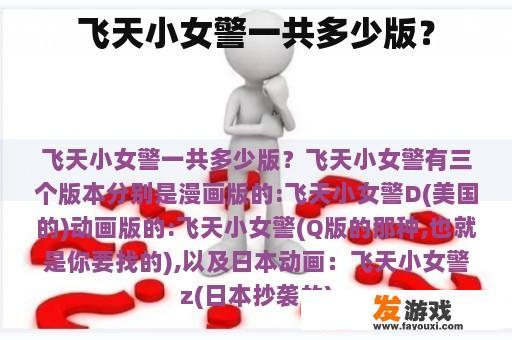 飞天小女警一共多少版？