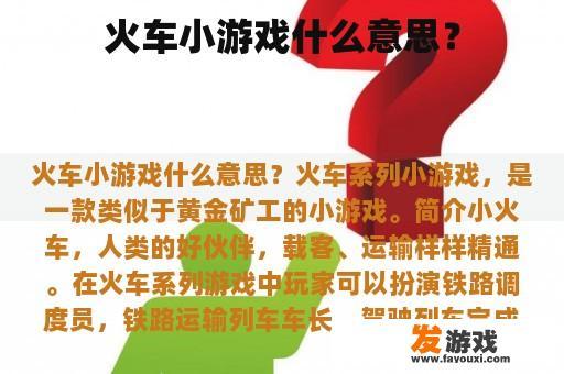 火车小游戏什么意思？