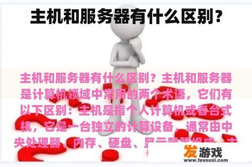 主机和服务器有什么区别？