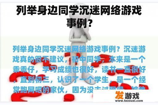 列举身边同学沉迷网络游戏事例？